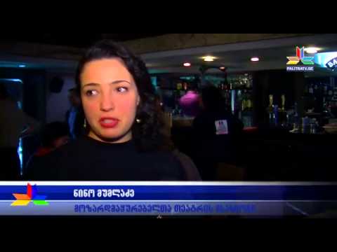 ცნობილი მსახიობები მიმტანების ამპლუაში - საქველმოქმედო საღამო რესტორან \"დაუნთაუნში\"