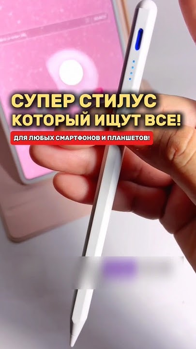 Супер стилус который подходит для всех телефонов и планшетов! Артикул ...
