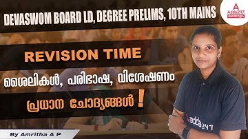 DEVASWOM LDC | 10th Mains | DEGREE PRELIMS | MALAYALAM QUESTIONS | ADDA247 MALAYALAM
