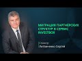 Миграция партнёрских структур в сервис Investbox