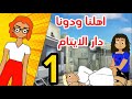اهلنا ودونا الشارع الجزء الاول 1