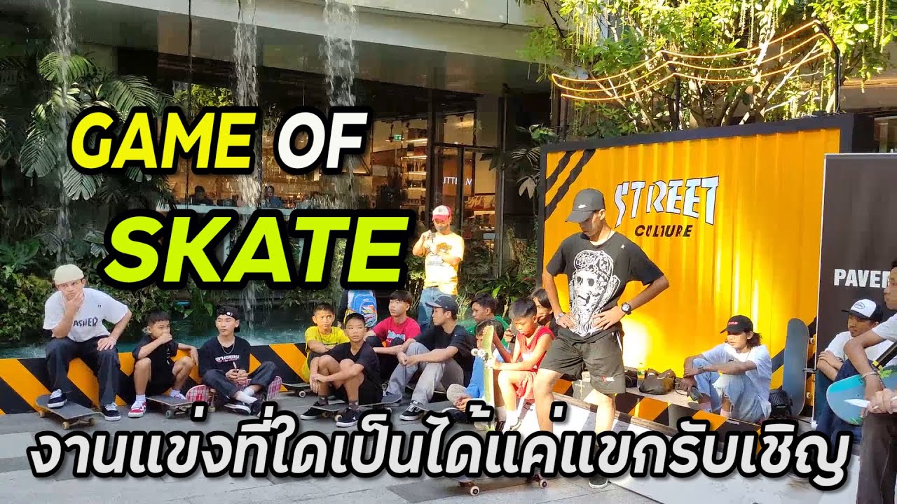 เกม สเกต บอ ต  2022 Update  วิถีเด็กบอร์ด/พาชมงาน แข่ง GAME OF SKATE