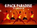 【フィッシャーズ】6 PACK PARADISE 〜序章〜 ヲタ芸で表現してみた【北の打ち師達】