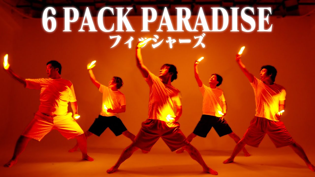 ⁣【フィッシャーズ】6 PACK PARADISE 〜序章〜 ヲタ芸で表現してみた【北の打ち師達】