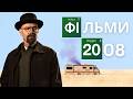 Рік який змінив все. Ностальгічний 2008
