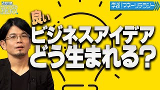 良いビジネスアイデアはどうやって生まれる？【サバイバル経済学#51】