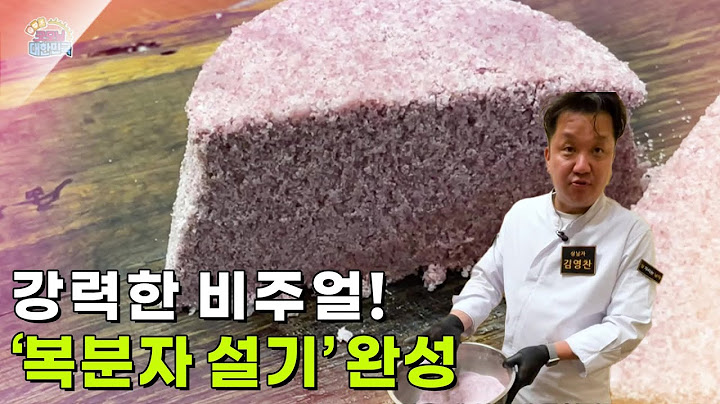 [미식 투어] 강력한 비주얼! ‘복분자 설기’ 완성  [생방송 굿모닝 대한민국] | KBS 250622 방송