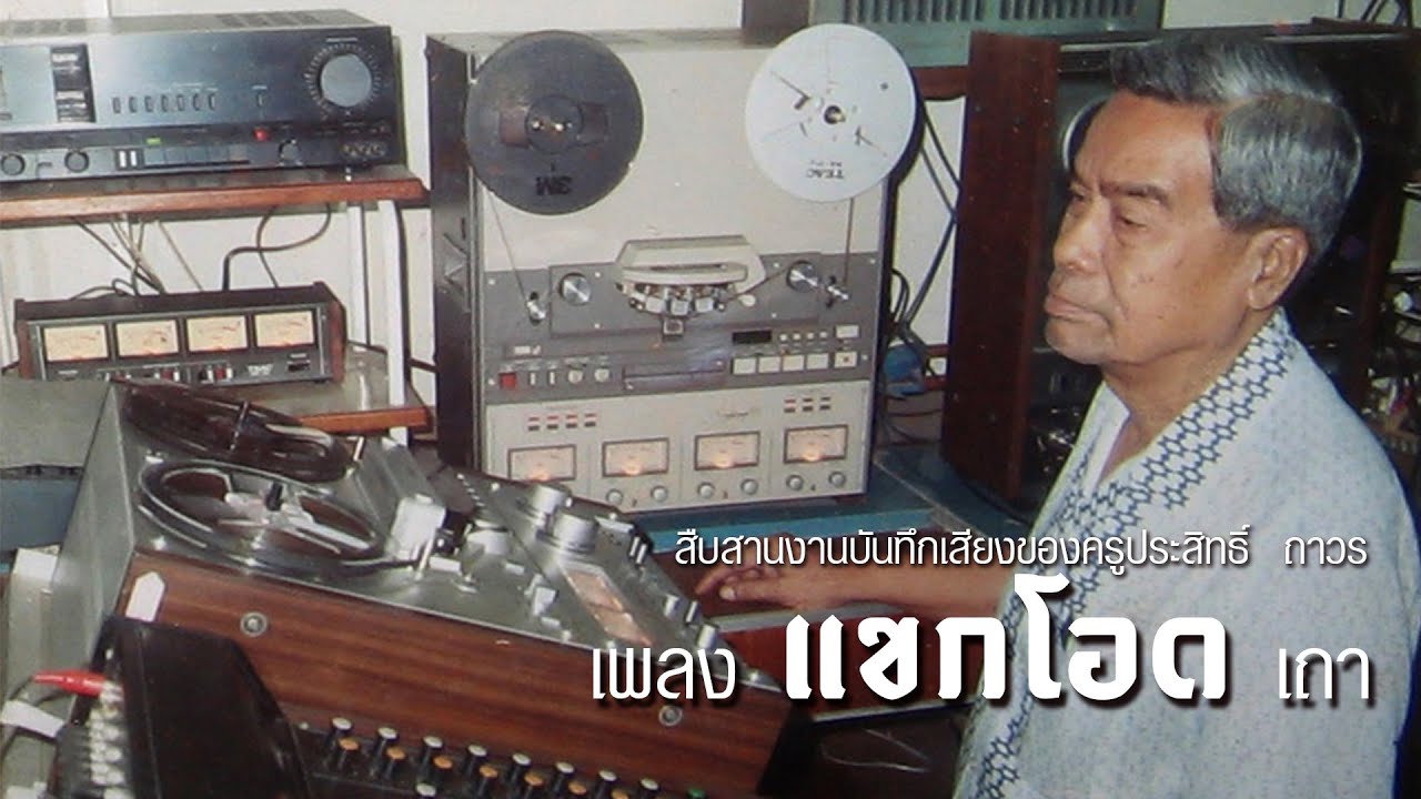 แขกโอด เถา