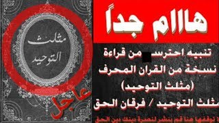 عاجل : خطير جدا امريكا تصدر مصحف محرف المسمى ب (مثلث التوحيد)😡😤