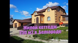 Жилой коттедж 250 м2 в Белгороде мкр. Юго-Западный | grant-dom.ru