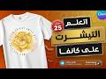 طريقة تصميم تيشيرت ستـيكر احترافي على Canva خطوة بخطوة للمبتدئين 