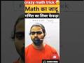 🔥गणित के liver और दिल से मिलिये❌️||#trending||#viral||#maths||skc math||#shorts||#reels