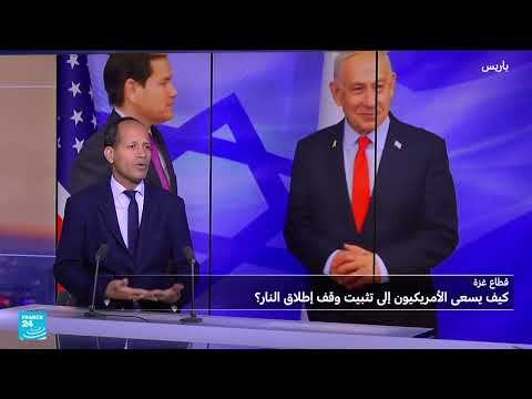 واشنطن تسعى لتثبيت وقف إطلاق النار في غزة بعد إنشاء مركز تنسيق