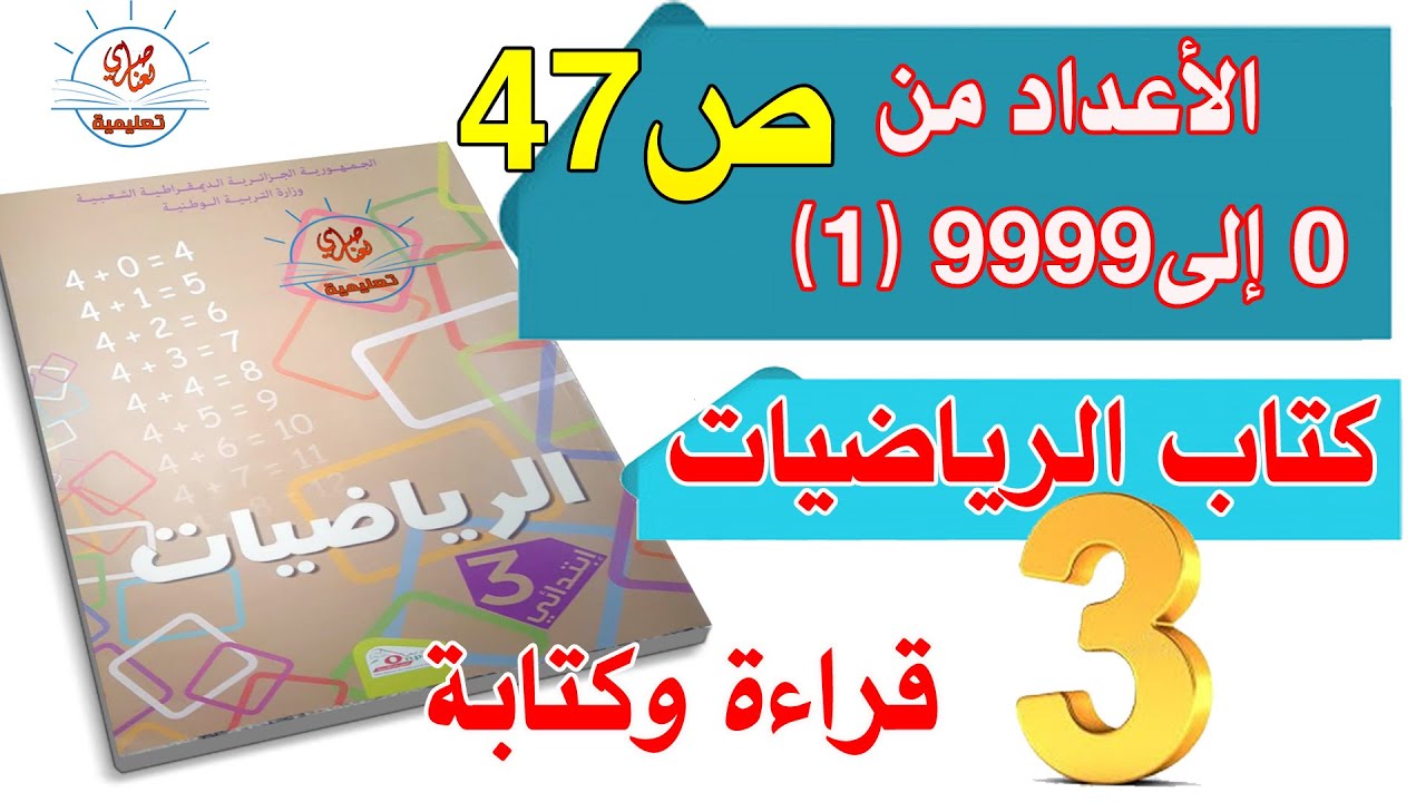 الأعداد من 0 إلى9999 -1 للسنة الثالثة ابتدائي صفحة47 من كتاب الرياضيات
