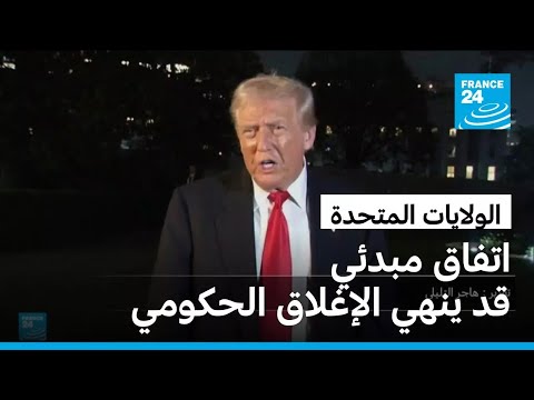 بعد 40 يوما اتفاق مبدئي في الكونغرس الأمريكي قد ينهي الإغلاق الحكومي