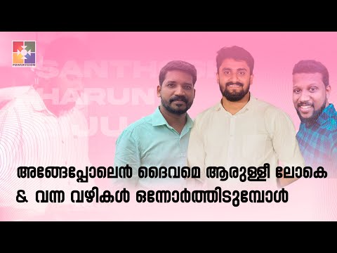 Angepolen daivame aarullee loke || Vanna vazhikal onnorthidumbol || Sharun, Biju Daniel & Santhosh