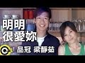 品冠 Victor Wong&梁靜茹 Fish Leong【明明很愛妳】Official Music Video