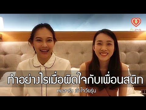 วีดีโอ: ปฏิบัติตนอย่างไรไม่ให้ทะเลาะกับเพื่อน