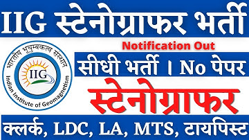 IIG स्टेनोग्राफर भर्ती 2025, Stenographer Vacancy 2025, Steno Vacancy 2025, SSC Steno Result 2025