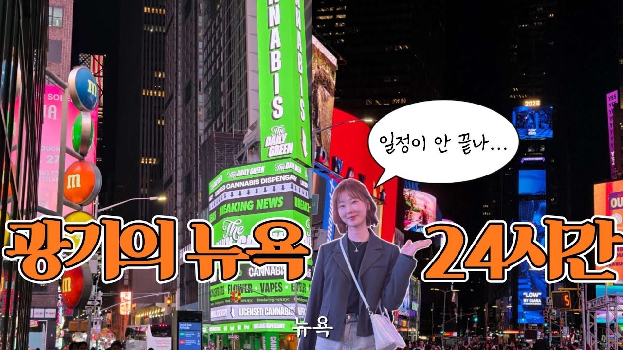 🇺🇸아울렛에서 백만원 쓰고 텅~장🤑 그리고 인생 치즈케이크까지!🍰 그런데 일정이 왜 안끝나요?🤔 광기의 뉴욕 24시간