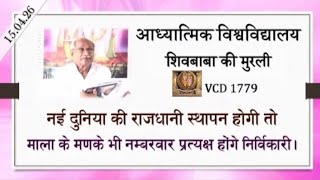 AIVV ।। शिवबाबा की मुरली ।। Shivbaba ki murli VCD 1779 #aivv @A1SPIRITUALUNIVERSITY