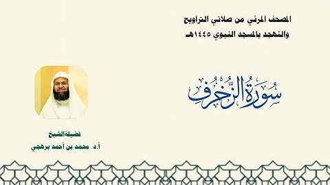 المصحف المرئي من صلاتي التراويح والتهجد بالمسجد النبوي لعام 1445هـ ... سورة الزخرف