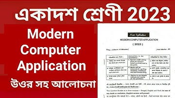 class 11 computer application question paper 2023।। একাদশ শ্রেণী কম্পিউটার প্রশ্নপত্র 2023 #class11