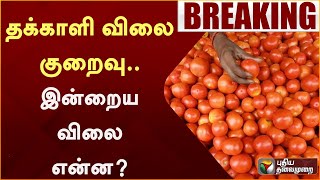 BREAKING: தக்காளி விலை குறைவு.. இன்றைய விலை என்ன | tomato | PTT