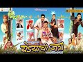 yedyanchi jatra full movie marathi bharat jadhav fact | येड्यांची जत्रा मराठी चित्रपट marathi movies
