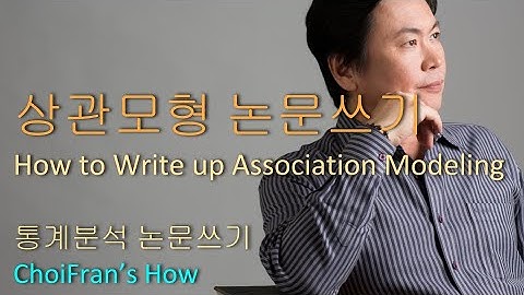 How to Write up Association Modeling | 상관계수 모형 - 통계분석 논문쓰기