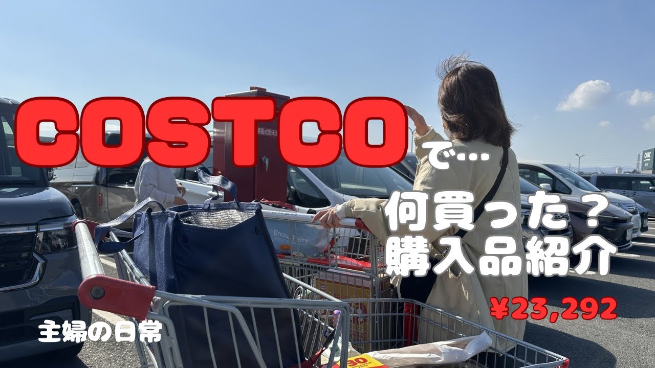 50代主婦のCOSTCO購入品…これでも控えめ…