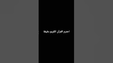 احترم القرآن الكريم دقيقة