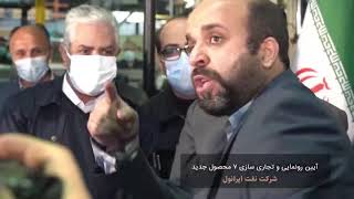 Khabar Dec 08, 2021 - خبر17 آذر ماه 1400رونمایی از محصولات جدید شرکت نفت ایرانول