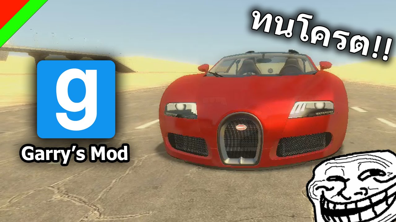 Garry's Mod - Bugatti ที่ทนที่สุดในสามโลก - YouTube