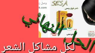 أفضل زيت علاجى لكل مشاكل الشعر و فروة الرأس sesa hair oil