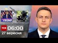 ТСН 06:00 за 27 вересня 2023 року | Повний випуск новин