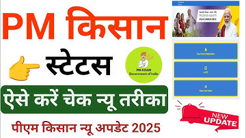 PM किसान स्टेटस ऐसे चेक करें न्यू तरीका 2025||pm Kisan beneficiary status kaise dekhe#palamutalks