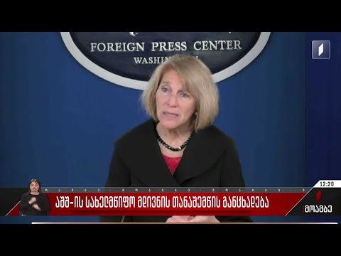 აშშ-ის სახელმწიფო მდივნის თანაშემწის განცხადება