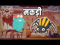     how amazing spiders are in hindi  drbinocs show  best learnings for kids