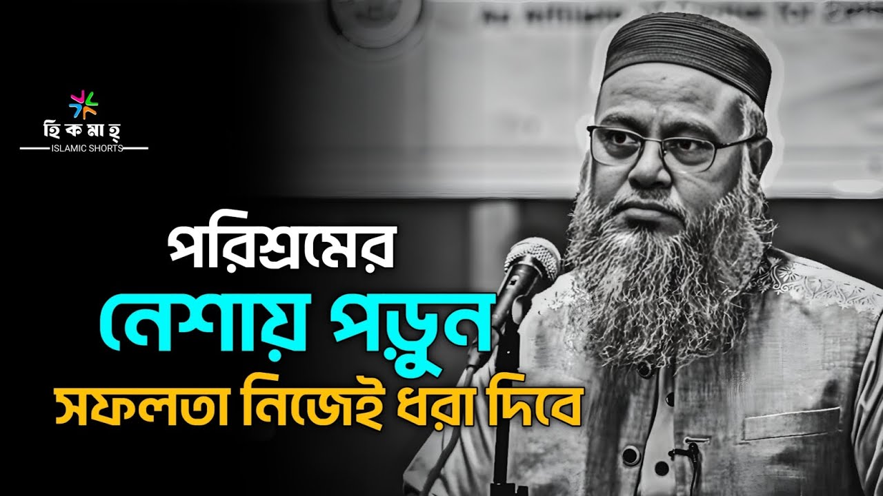 সফল হতে হলে আরাম ছাড়তে হবে | ঘুম কমিয়ে স্বপ্নের পিছনে ছুটুন |প্রফেসর মোখতার আহমেদ |mokhtar ahmed waz