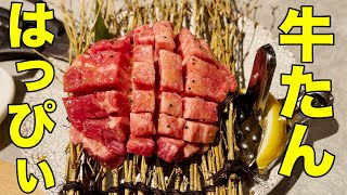 牛たん大好き焼肉はっぴぃで名物の花咲き牛たんを食べてきた！