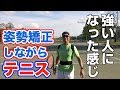 姿勢矯正ベルトをつけてテニスをすると強くなった感じがします