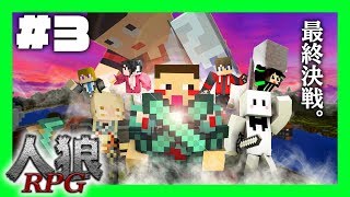 【マイクラ】人狼RPG in閑静な住宅街 #3  ついにＫＣさん告白！？【コラボ実況】【マインクラフト実況】