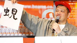 くっきー！、今年の漢字は「蜆」　その理由に会場爆笑　本格焼酎3社×BEAMS JAPAN「焼酎のススメ。2020」発表会