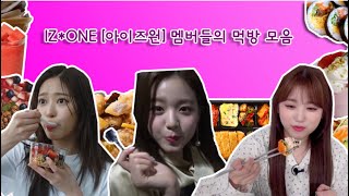 [IZ*ONE] 아이즈원 멤버들의 먹방모음 🍿🍦🍫