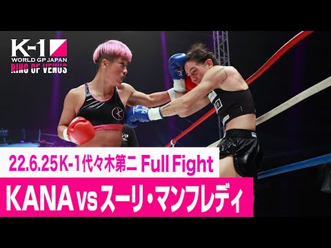 KANA vs スーリ・マンフレディ/K-1 WORLD GP女子フライ級タイトルマッチ 22.6.25 K-1代々木第二 ~RING OF VENUS~