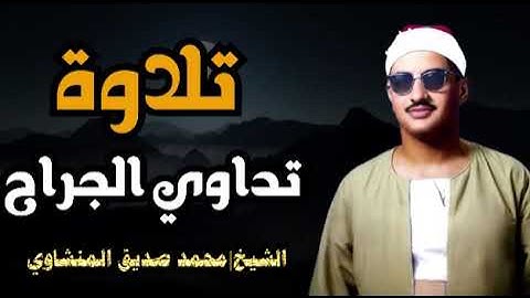 تلاوة تداوي جراحك بصوت المنشاوي   ترتيل يلامس القلب ويشفي الروح