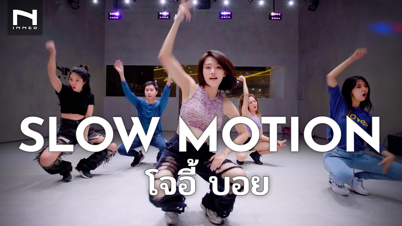 Slow Motion (สโลโมชั่น) TikTok เป็นเหตุสังเกตได้ by ครูออย - Joey Boy - คลาสเต้น INNER