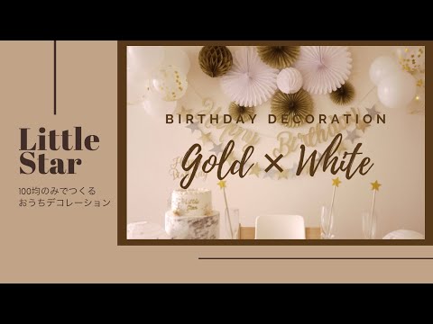 100円均一アイテムのみで作れる「GOLD×WHITE バースデーフォト」