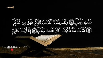 (٥٤) سورة القمر كاملة | تلاوة خاشعة | القرآن الكريم